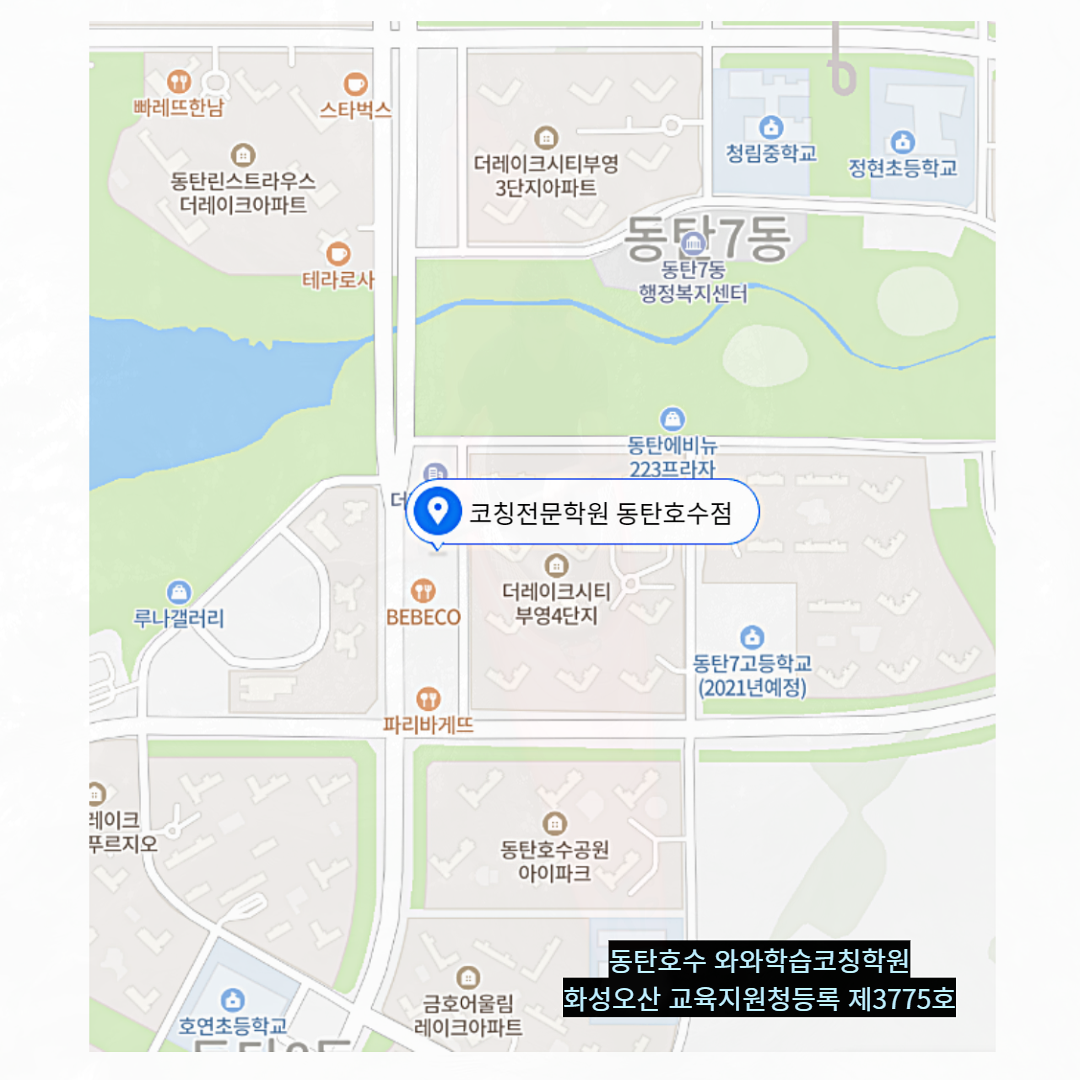 경기 동탄 와와학습코칭학원 위치